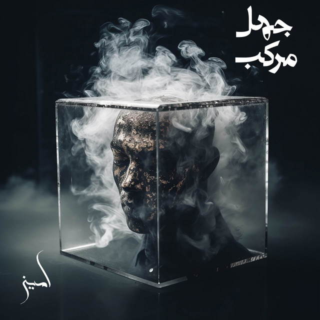 کاور آهنگ جهل مرکب از امین یحیی زاده