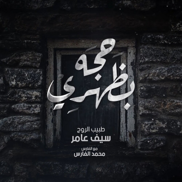کاور آهنگ Heja Bedhahri از Saif Amer, Mohammed Al Fares