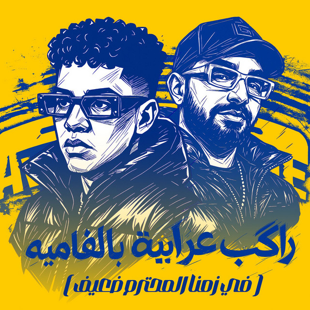 کاور آهنگ راكب عربيه بالفاميه (في زمنا المحترم ضعيف) از Ameen Khattab, Mostafa El Gen