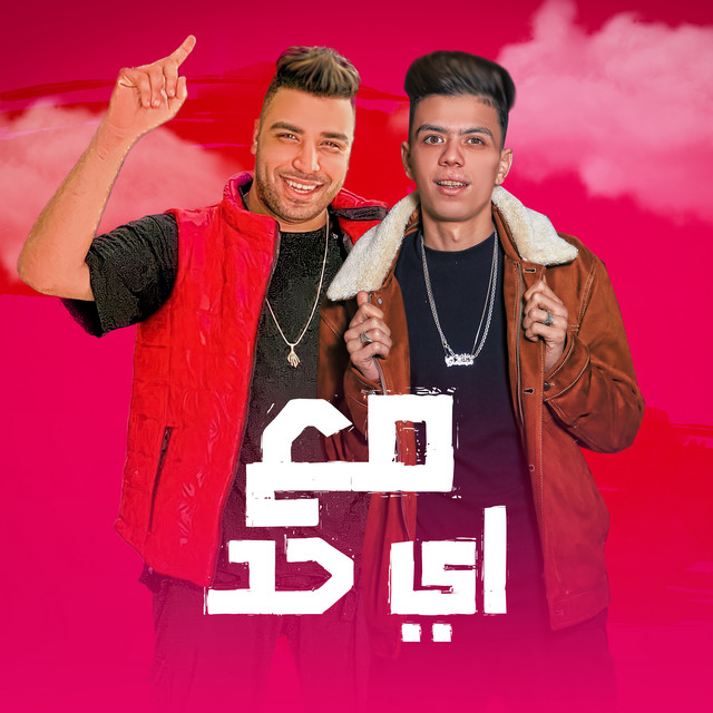 کاور آهنگ مع أي حد از Eslam Kabonga, Koloshe