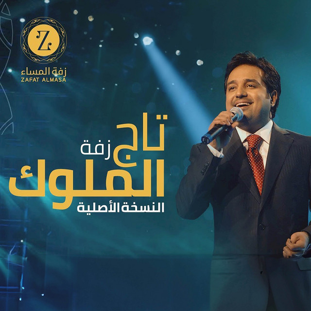 کاور آهنگ زفة تاج الملوك از Rashed Al-Majed, Zafate al-masaa