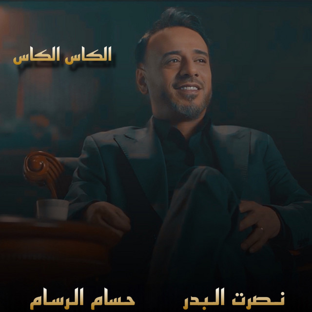 کاور آهنگ Alkass Alkass از Husam Al Rassam, Nasrat Al Bader