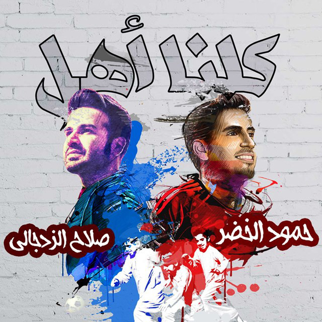 کاور آهنگ كلنا أهل از Humood AlKhudher, Salah Al Zadjali