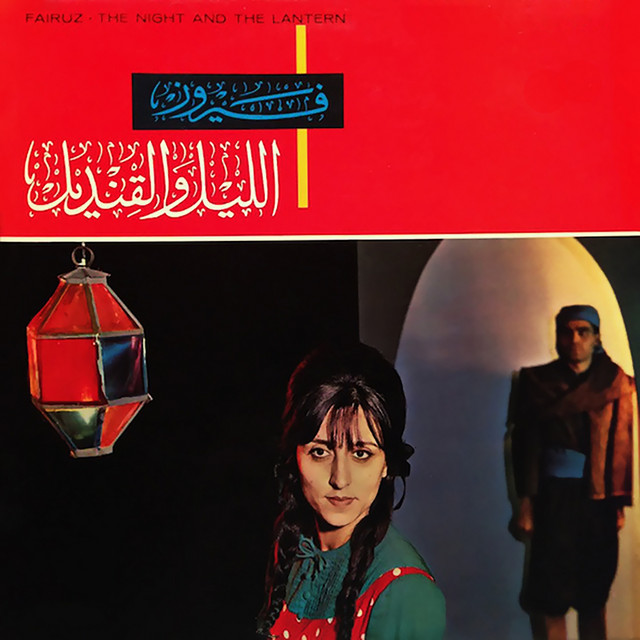 کاور آلبوم El Leil We El Kandeel (From "El Leil We El Kandeel") از Fairuz