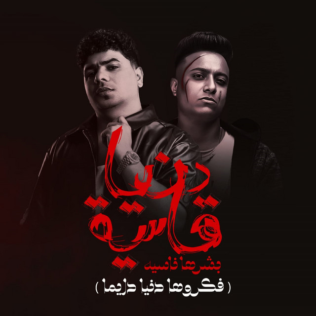 کاور آهنگ دنيا قاسية بشرها ناسيه ( فكروها دنيا دايما ) از Ahmed Moza, Bouda Mohamed