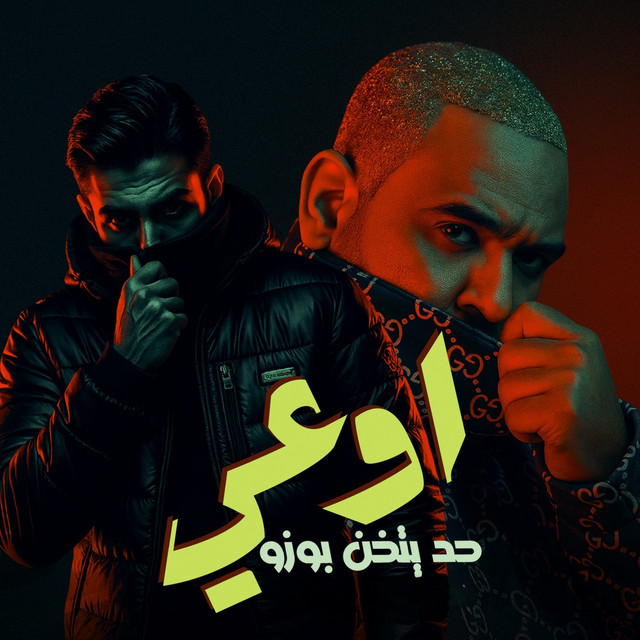 کاور آهنگ اوعى حد يتخن بوزو از Mody Amin, 7l2olo