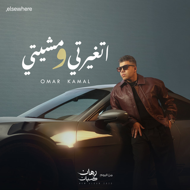 کاور آهنگ أتغيرتي و مشيتي از Omar Kamal