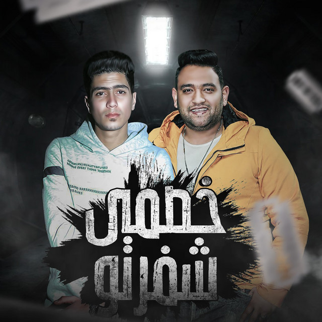 کاور آهنگ خصمي شفرتو از Hamo ElTikha, Moodi Amin