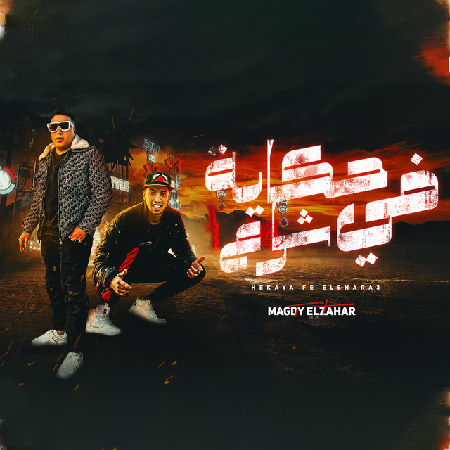کاور آهنگ حكايه في شارع از Magdy El Zahar