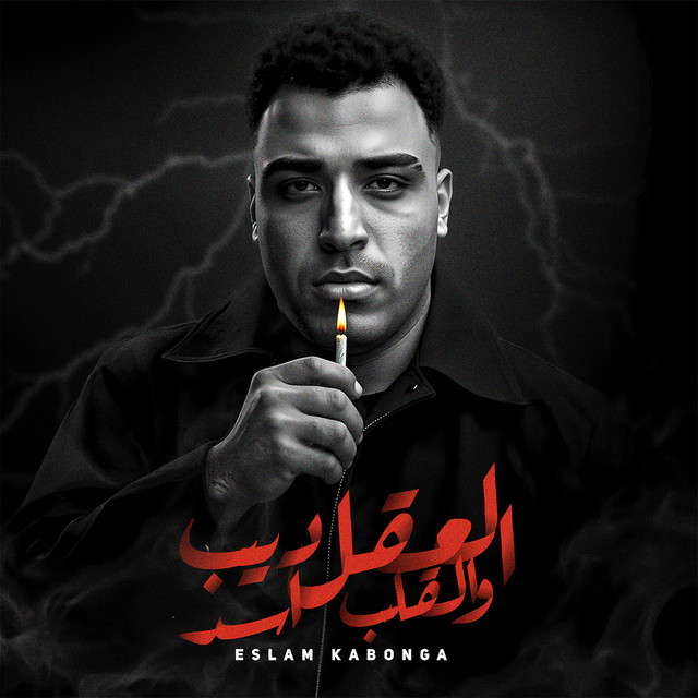 کاور آهنگ العقل ديب والقلب اسد از Eslam Kabonga