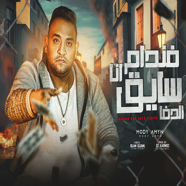 کاور آهنگ فندام انا سايق الدفا از Moodi Amin