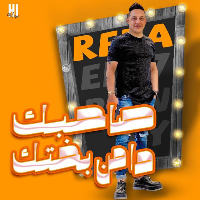 کاور آهنگ Sahbak Da Men Bakhtk از Reda El Bahrawy
