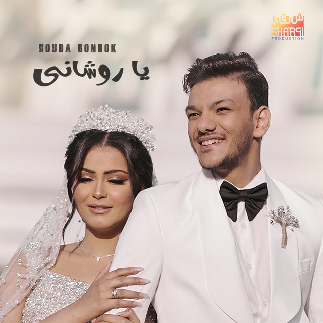 کاور آهنگ يا روشاني از Houda