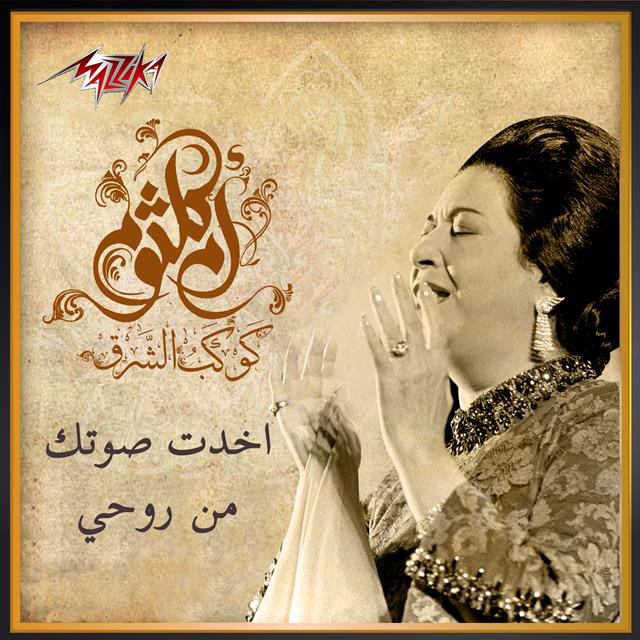 کاور آهنگ Akhadt Sotak Men Rouhi از Umm Kulthum