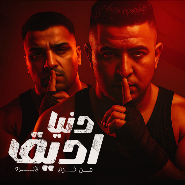 کاور آهنگ دنيا اديق من خرم الابره از Eslam Kabonga, Miso Misreh