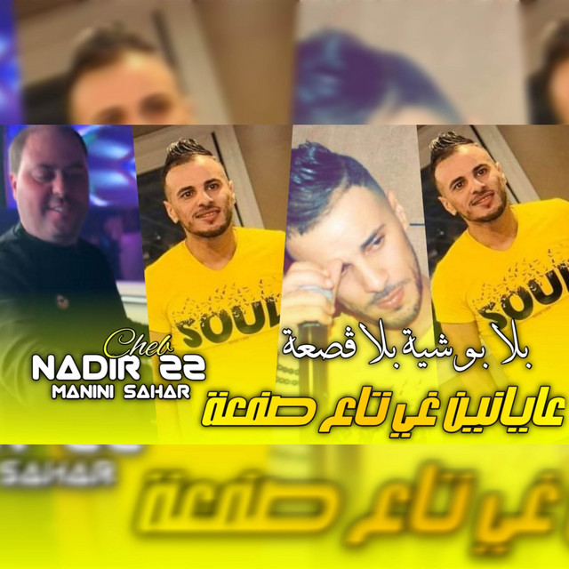 کاور آهنگ بلا بوشية بلا ڤصعة عيانين غي تع صفعة از Cheb Nadir 22