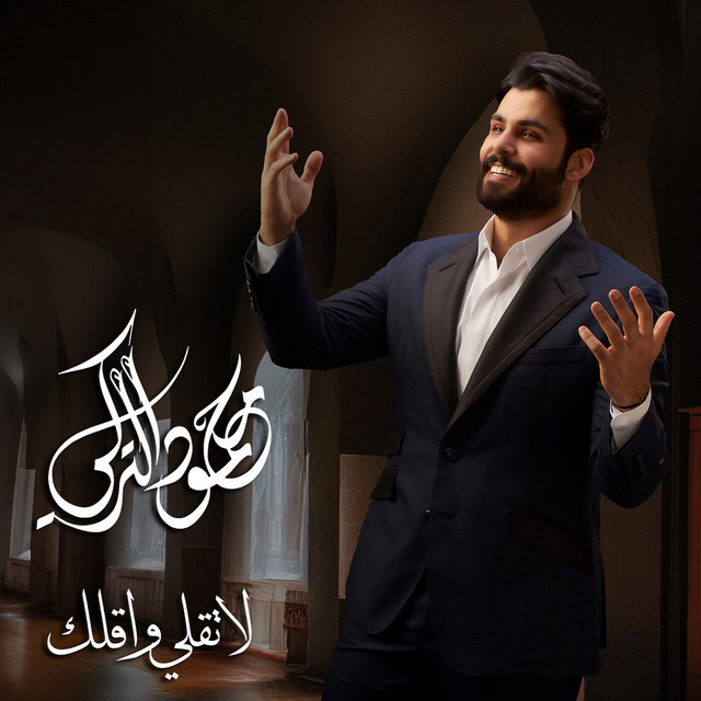 کاور آهنگ La Tqoli Waqolak از Mahmoud Al Turky
