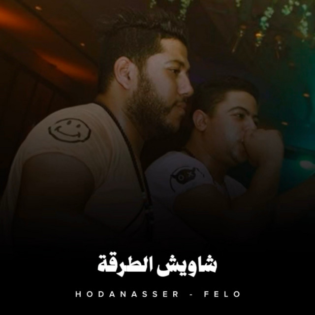 کاور آهنگ شاويش الطرقة از Hoda Nasser, Felo