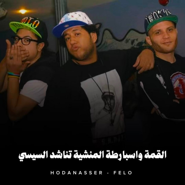 کاور آهنگ القمة واسبارطة المنشية تناشد السيسي از Hoda Nasser, Felo