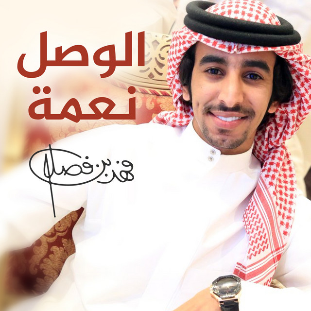 کاور آهنگ الوصل نعمه از Fahad Bin Fasla
