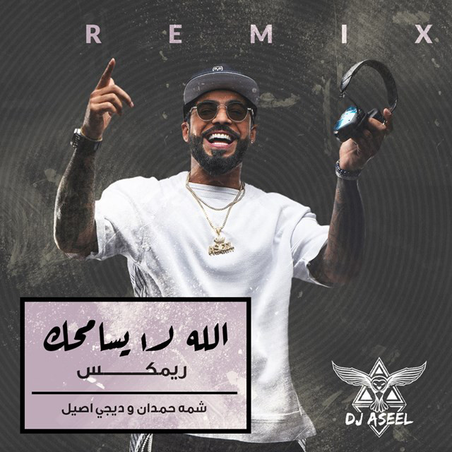 کاور آهنگ Allah La Yesamhak ( Remix ) از DJ Aseel, Shamma Hamdan