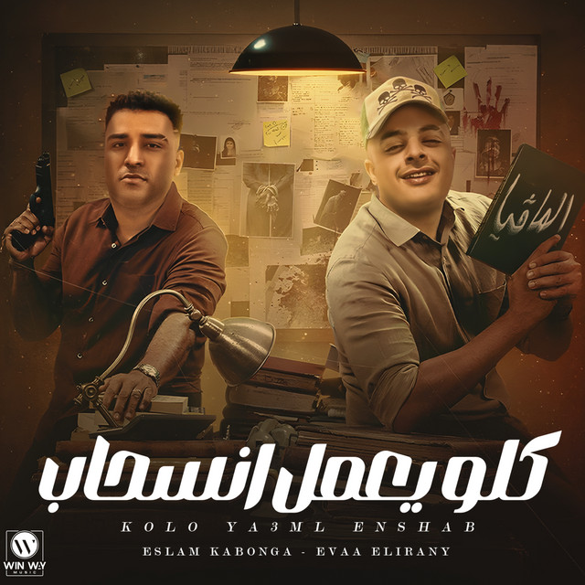 کاور آهنگ كلو يعمل انسحاب از Eva al-Irani, Eslam Kabonga