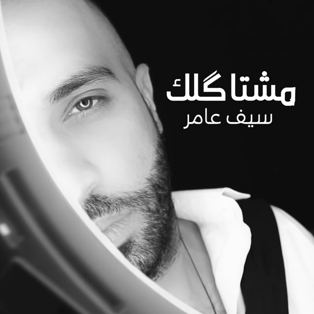 کاور آهنگ Mushataklak از Saif Amer