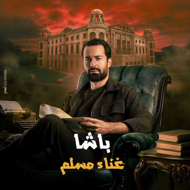 کاور آهنگ باشا (من فيلم قصر الباشا) از Muslim