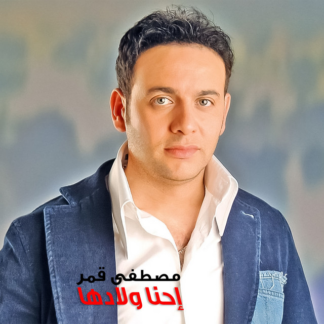کاور آهنگ Ehna Weladha از Moustafa Amar