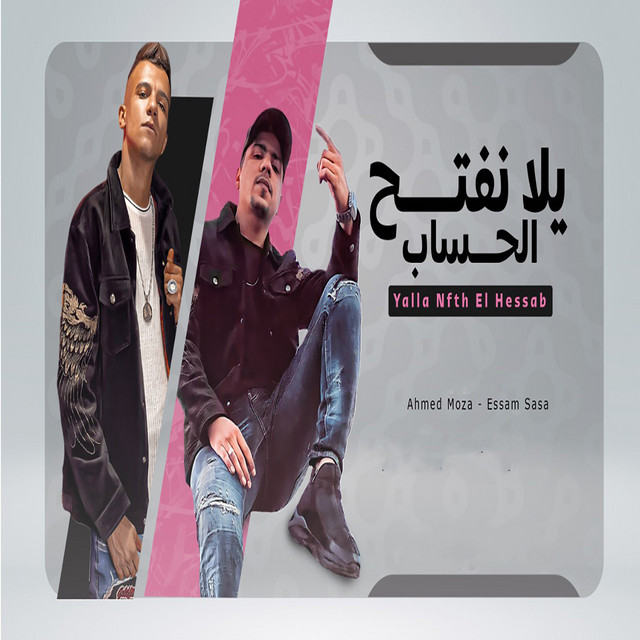 کاور آهنگ يلا نفتح الحساب از Essam Sasa, Ahmad Muzeh