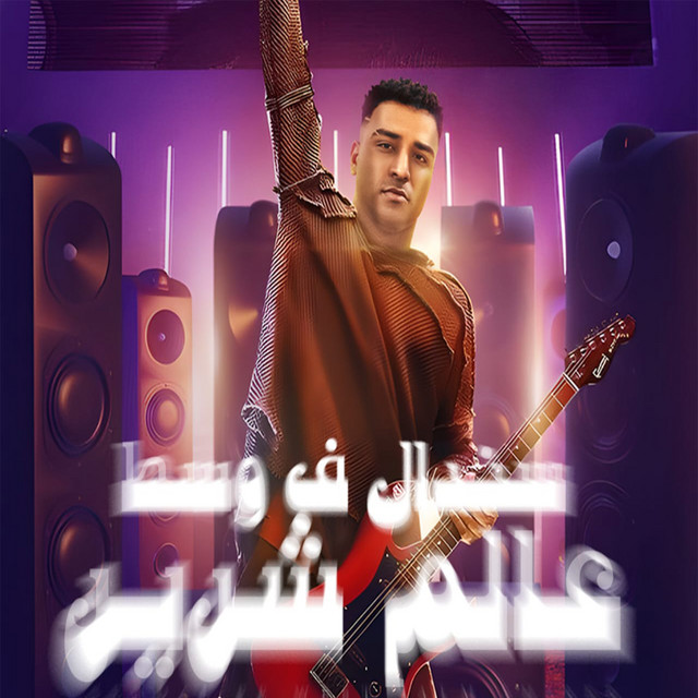کاور آهنگ سندال في وسط عالم شرير از Eslam Kabonga