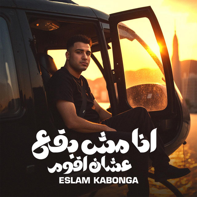 کاور آهنگ انا مش بقع عشان اقوم از Eslam Kabonga