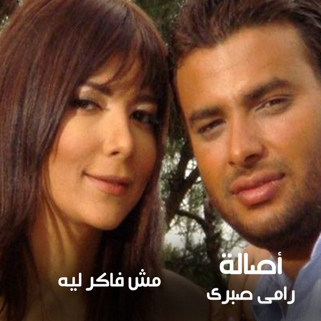 کاور آهنگ Mesh Faker Leeh از Ramy Sabry, Assala Nasri