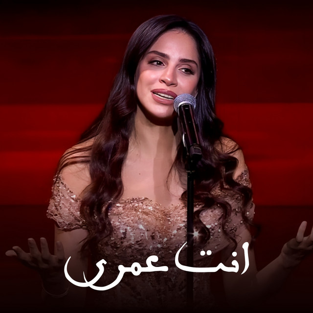 کاور آهنگ Enta Omry ( Maqtaa Ya Aghla Men Ayami ) Lahazat El Ola - Raas El Sana 2025 از Amal Maher