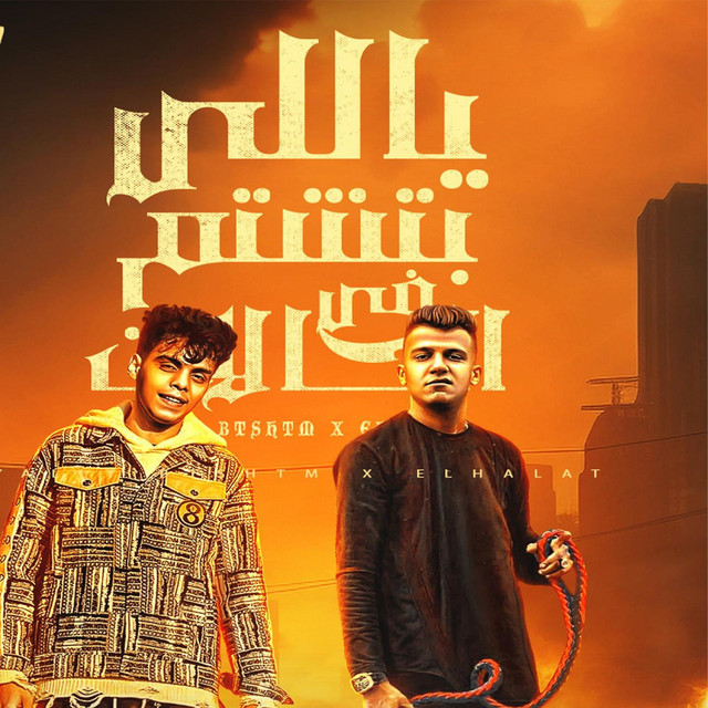 کاور آهنگ ياللي بتشتم في الحالات از Essam Sasa, Kimo Eldeeb