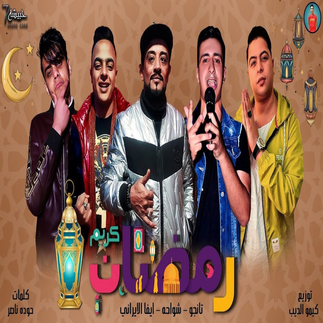 کاور آهنگ رمضان كريم از El Tango, Shawaha, Eva Elerany