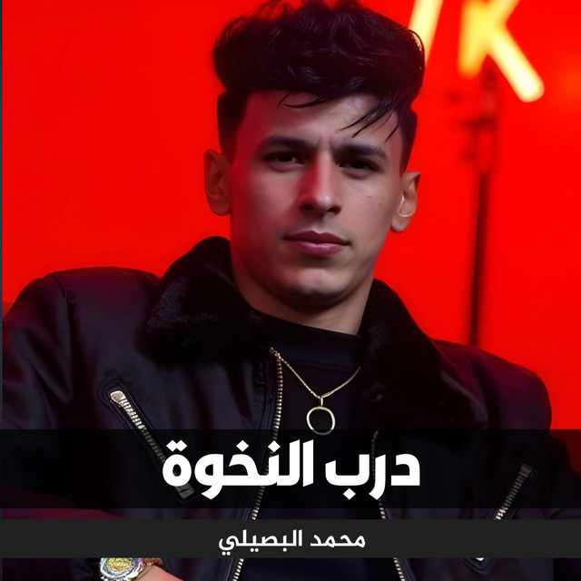 کاور آهنگ درب النخوة از Mohamed El Basily