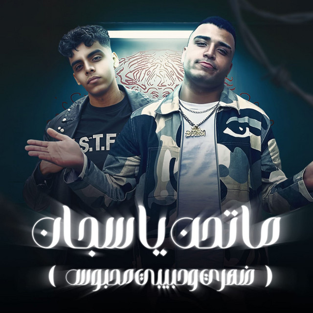 کاور آهنگ ماتحن يا سجان - ضهري وحبيبي محبوس از Kimo Eldeeb, Eslam Kabonga