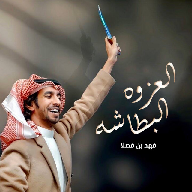 کاور آهنگ العزوه البطاشه از Fahad Bin Fasla