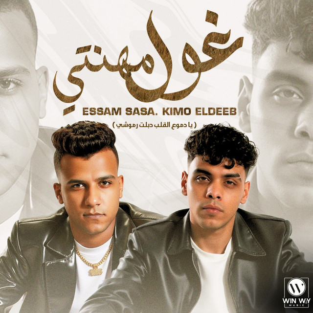 کاور آهنگ غول مهنتي ( يا دموع القلب دبلت رموشي ) از Essam Sasa, Kimo Eldeeb