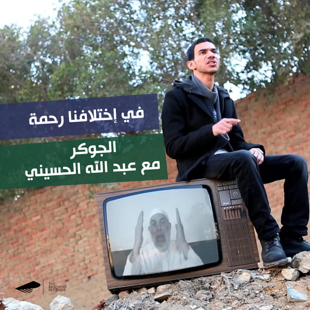 کاور آهنگ Fe Ekhtelafna Rahma از El Joker, Abdullah Alhussainy