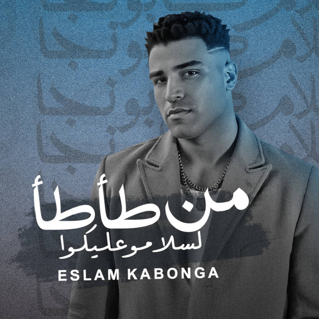 کاور آهنگ من طأطأ لسلامو عليكوا از Eslam Kabonga
