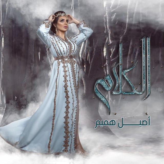 کاور آهنگ al-kalam از Aseel Hameem