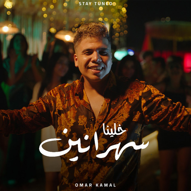 کاور آهنگ خلينا سهرانين از Omar Kamal