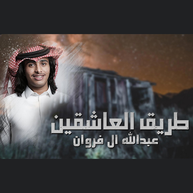 کاور آهنگ طريق العاشقين از Abdullah Al Farwan