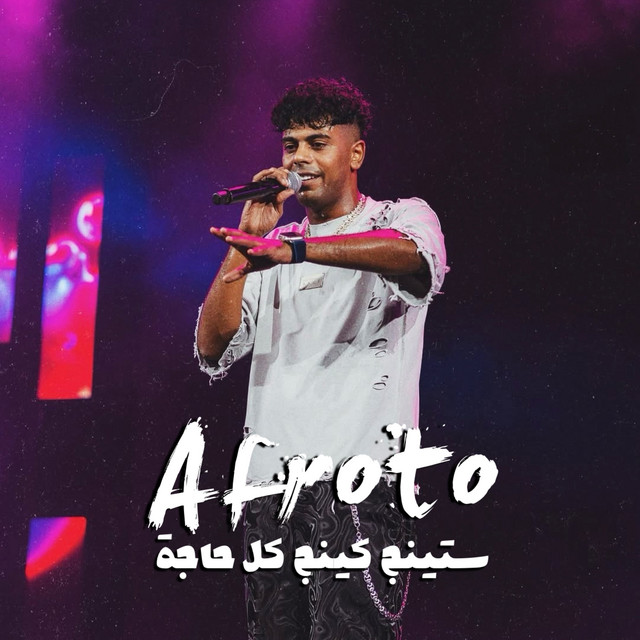کاور آهنگ ستينج كينج كل حاجة از Afroto