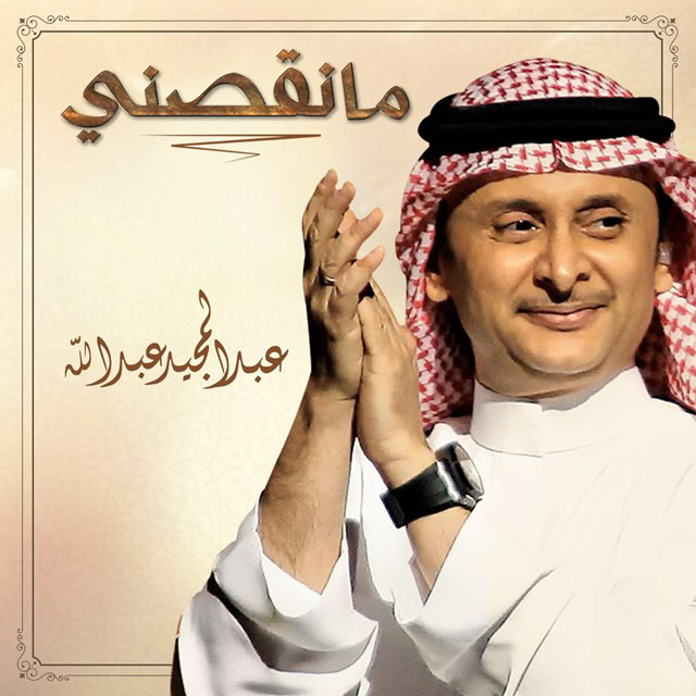 کاور آهنگ Ma Negasni از Abdul Majeed Abdullah
