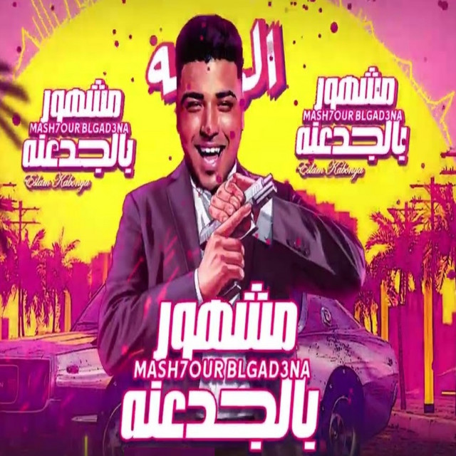 کاور آهنگ مشهور بالجدعنه از Eslam Kabonga