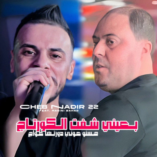 کاور آهنگ B 3ayni Cheft L Courtage 7snou Kouni Dourtha 3waj از Manini Sahar, Cheb Nadir 22
