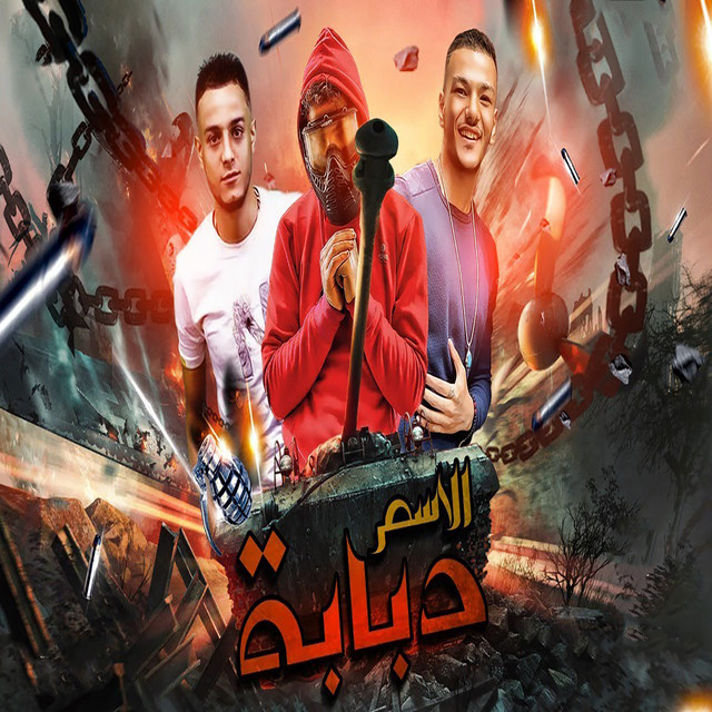 کاور آهنگ مهرجان الاسم دبابه از Muslim, Houda Bondok, Tito